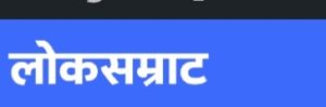 लोकसम्राट न्यूज नेटवर्क | विशेष राजकीय वार्ता महाराष्ट्रातील राजकीय घडामोडींना वेग; विविध मुद्द्यांवरून सत्ताधारी आणि विरोधक आमनेसामने...